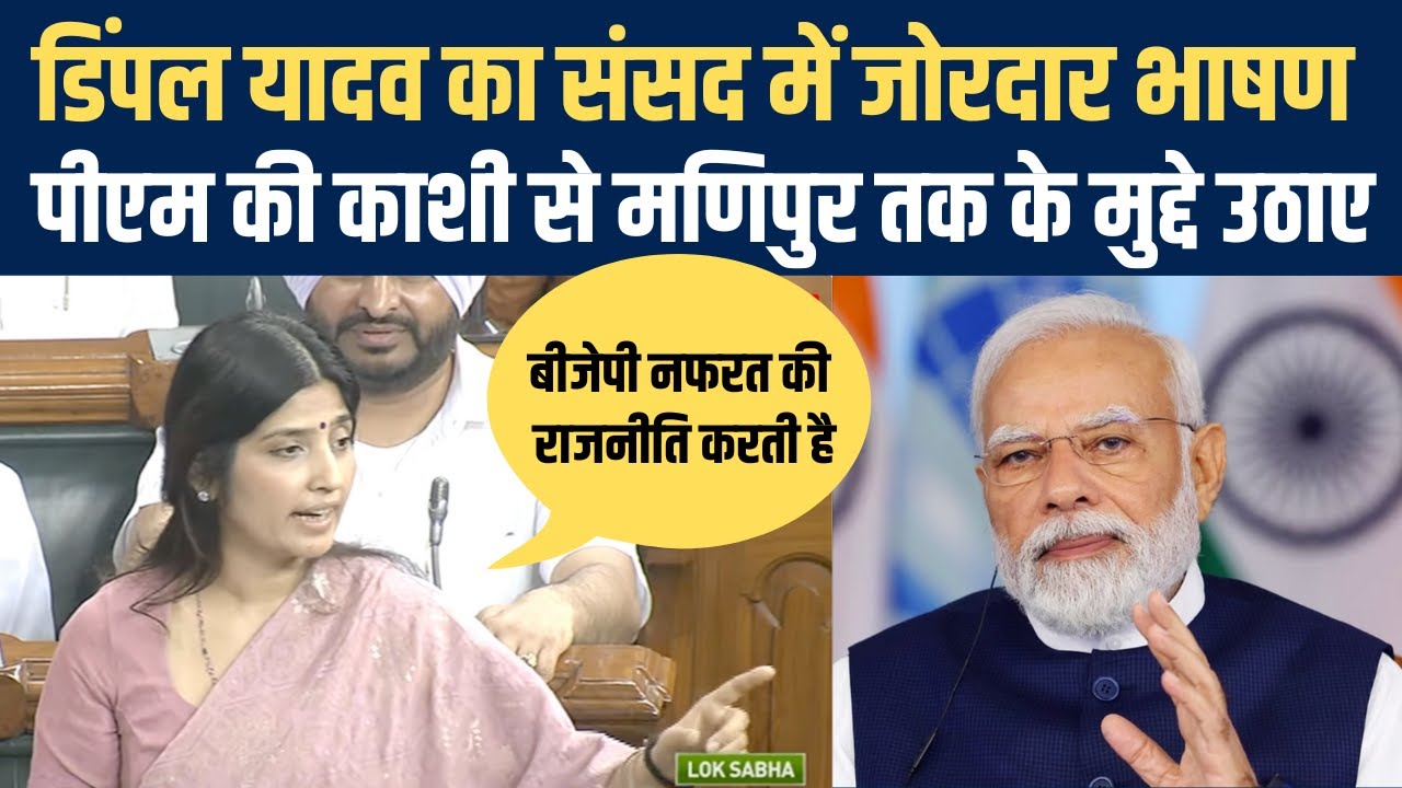 Dimple Yadav का Parliament में जोरदार भाषण, बोली- BJP देश बांट रही है| NBT