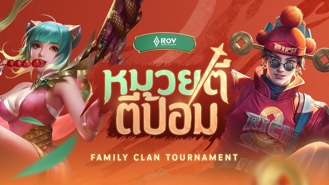 🔴𝐋𝐈𝐕𝐄 การแข่งขัน หมวยตี๋ตีป้อม รอบชิงชนะเลิศ ฉลองตรุษจีนปีม้า ฮี้ๆๆๆ~