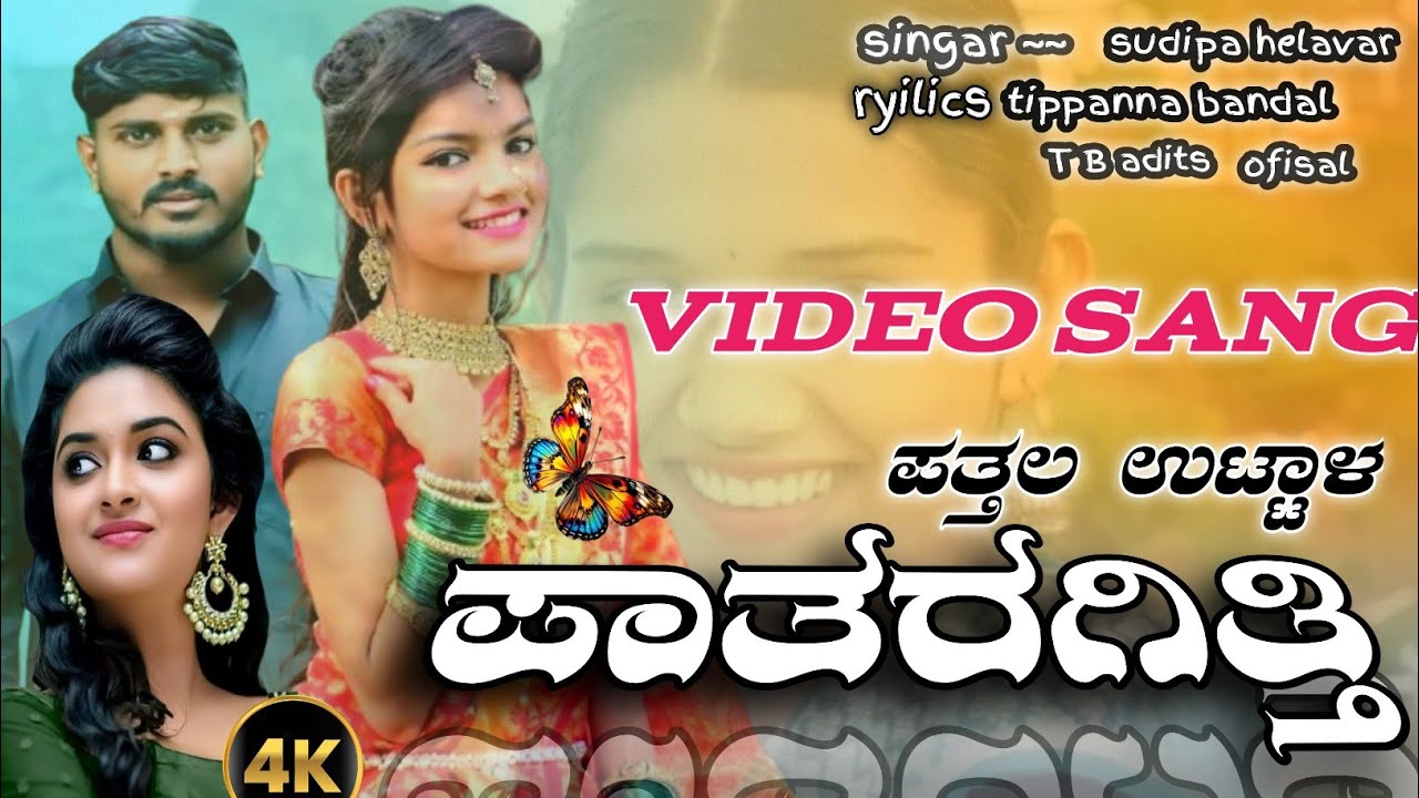 Pattala uttala pataragitti || sudipa helavar janapada sang || Tippanna Bandala janapada sang ||