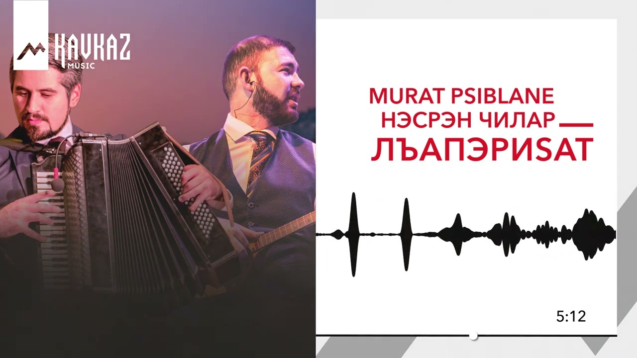 Murat Psiblane, Нэсрэн Чилар - ЛъапэриSAT | KAVKAZ MUSIC