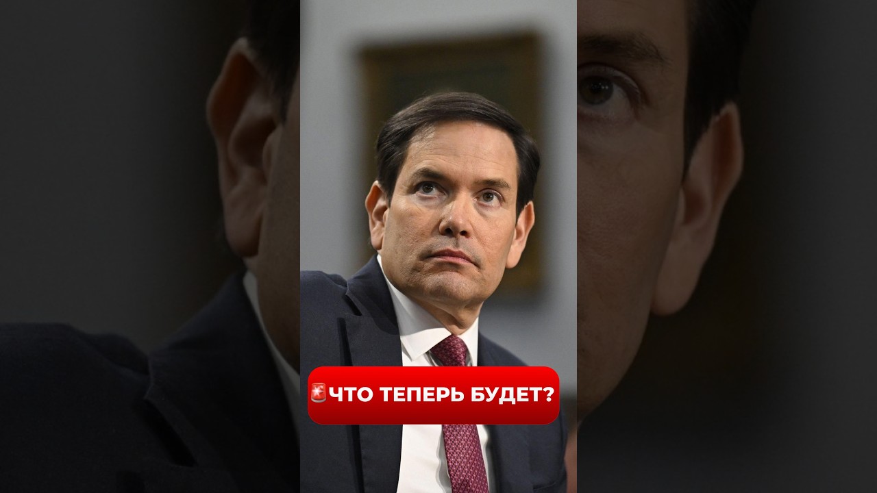 Инсайд! РУБИО ВЛИП. Он не думал, что ЭТО СЛУЧИТСЯ. Послушайте, что произошло в США / Новини.LIVE