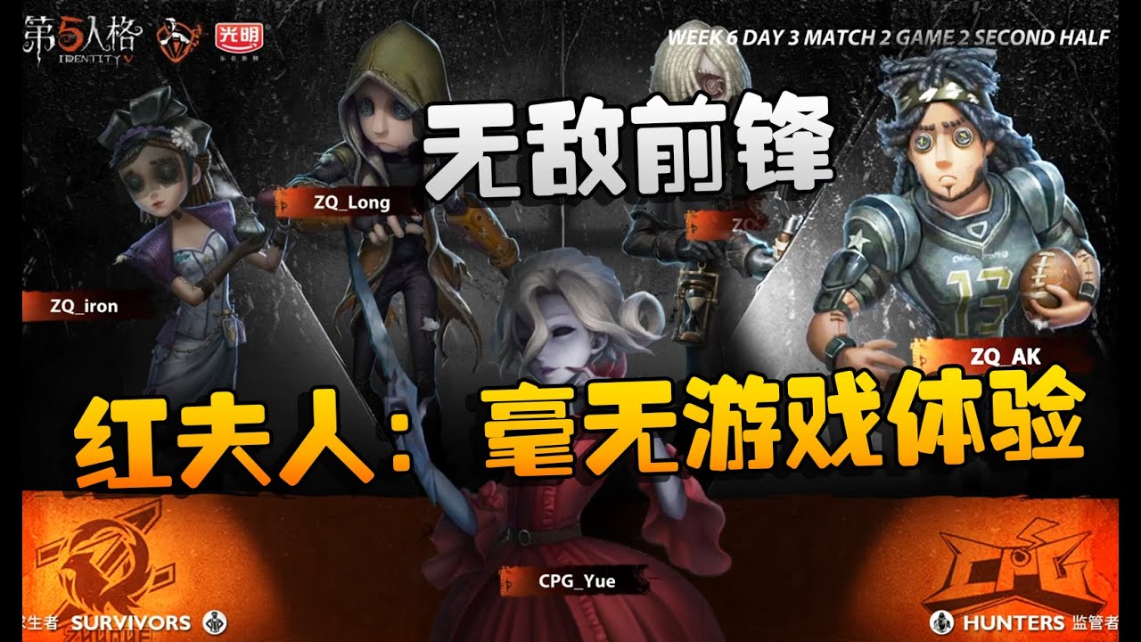 第五人格：ZQvsCPG 无敌前锋！红夫人：毫无游戏体验