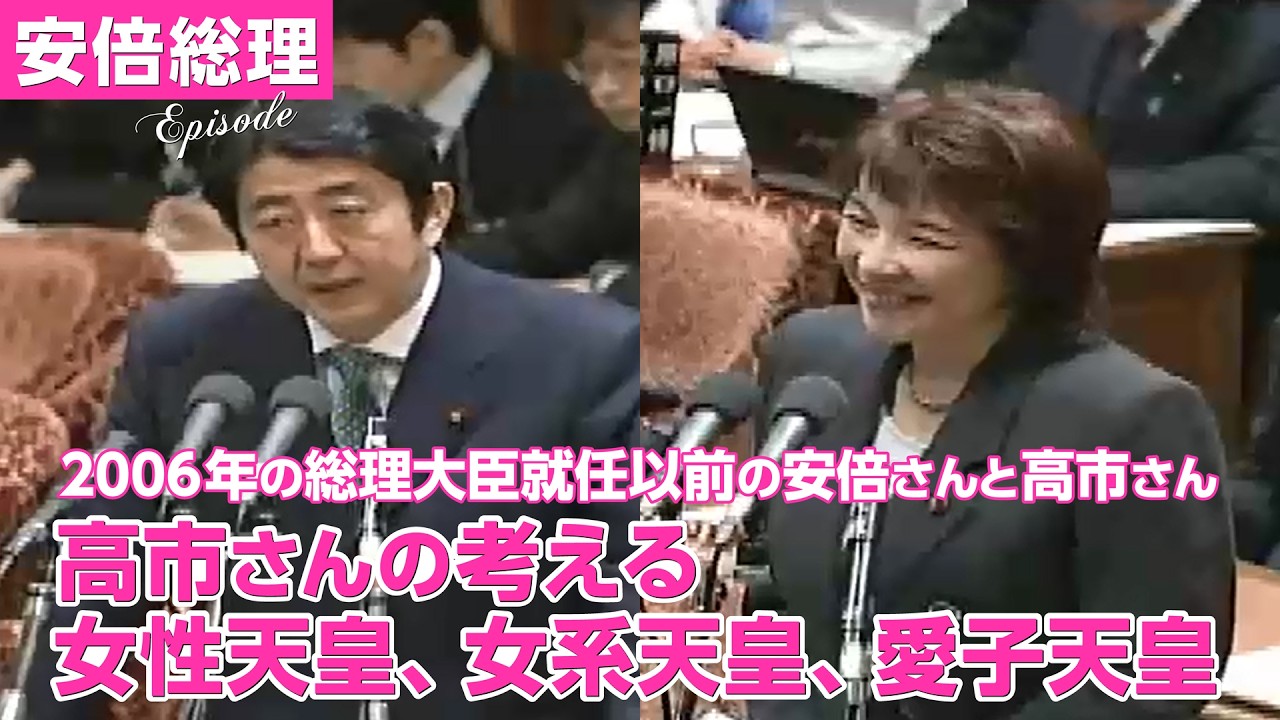 高市早苗・衆議院議員が安倍官房長官に、皇室典範改正の法律案について質問　～衆議院予算委員会　平成18年1月27日