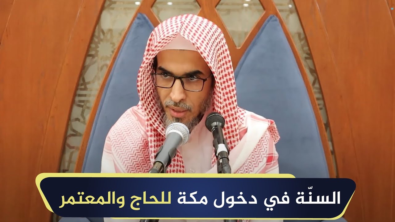 السنة في دخول مكة للحاج والمعتمر | الشيخ أ.د عبدالسلام الشويعر