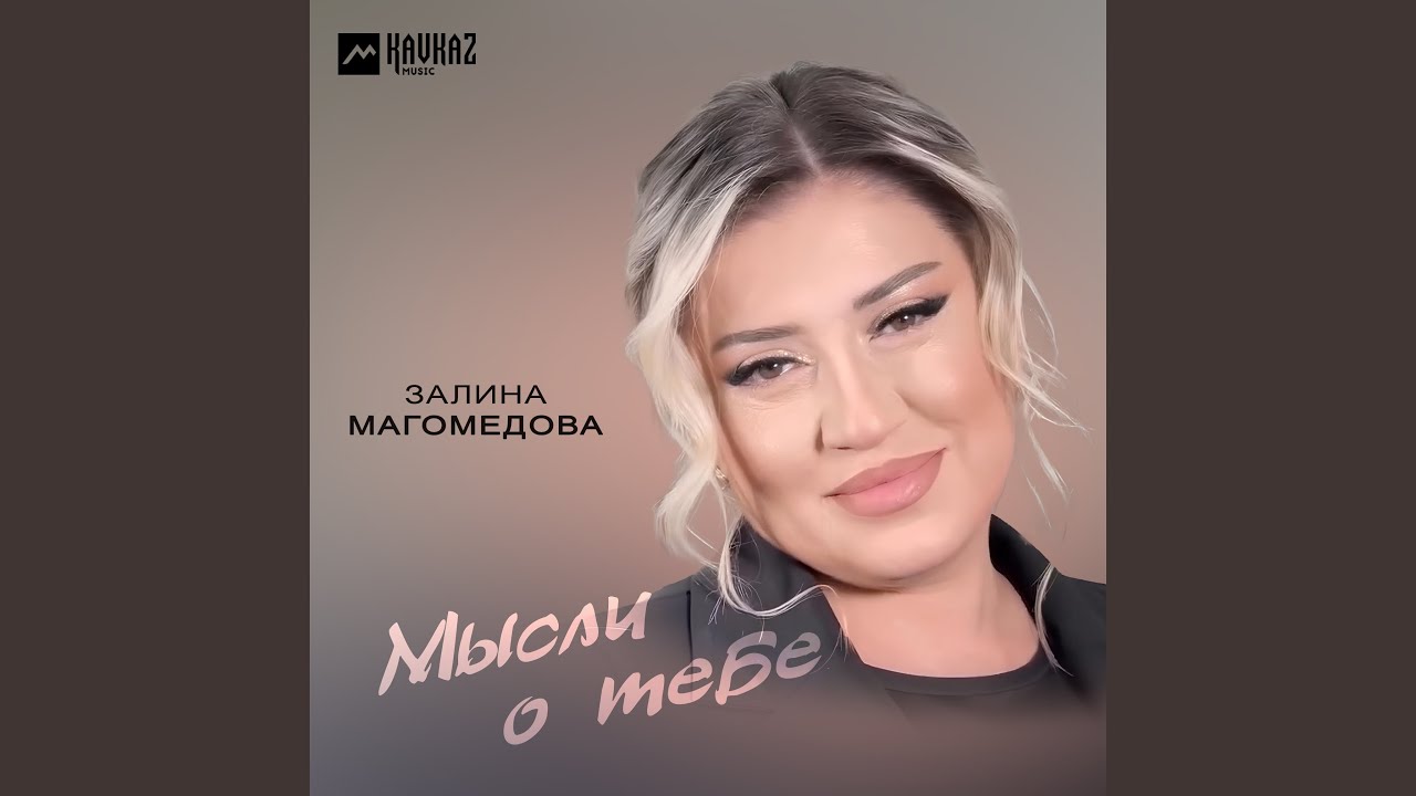 Мысли о тебе