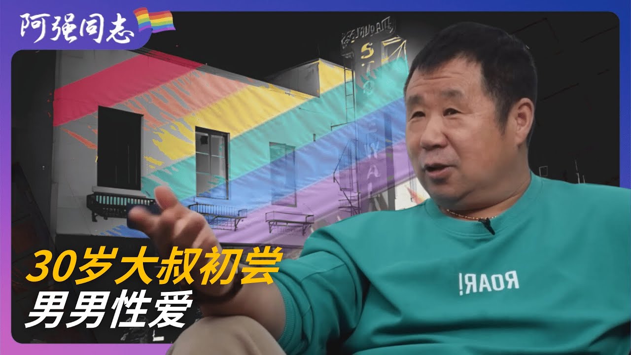 中年同志的第一次，睡到半夜裤子被人扒下来了｜同性恋｜大叔｜同性｜攻受｜断背山｜性倾向｜初恋｜