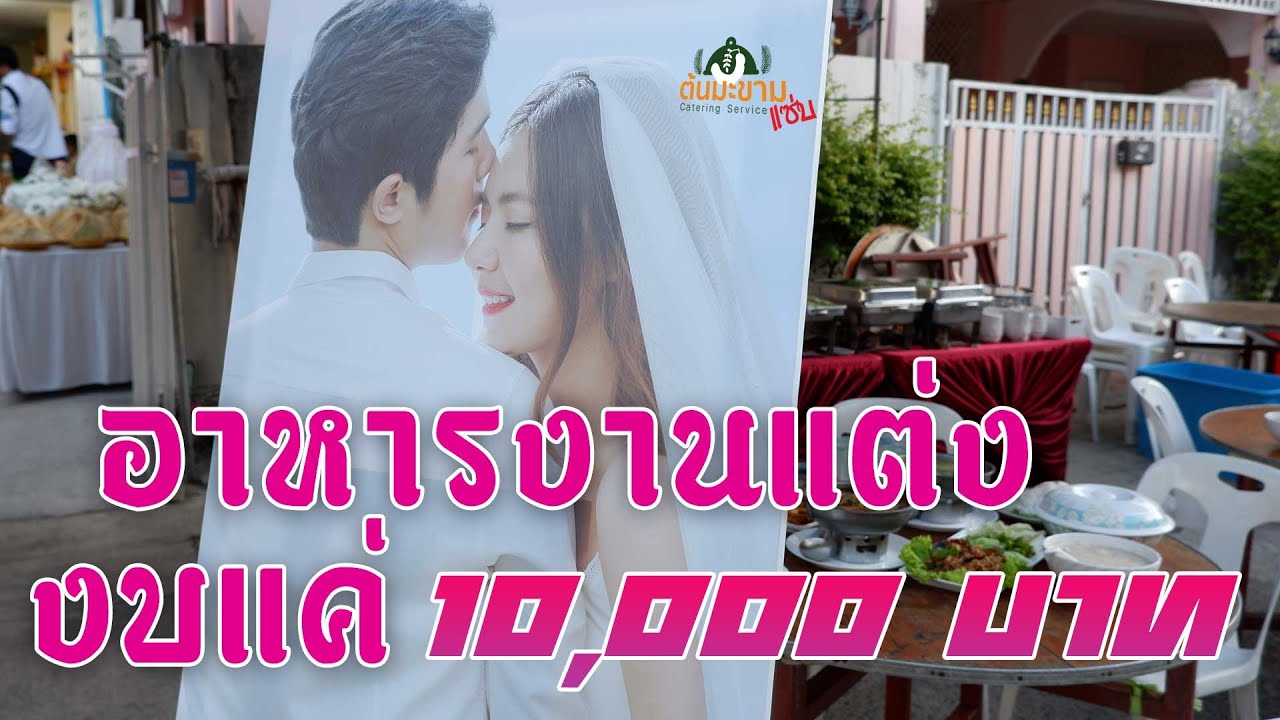บุฟเฟ่ต์งานแต่งงานบางพลี 10,000 บาทเท่านั้น กับพ่อครัวแมวจัดเลี้ยงนอกสถานที่ ที่คนส่วนใหญ่เลือกใช้