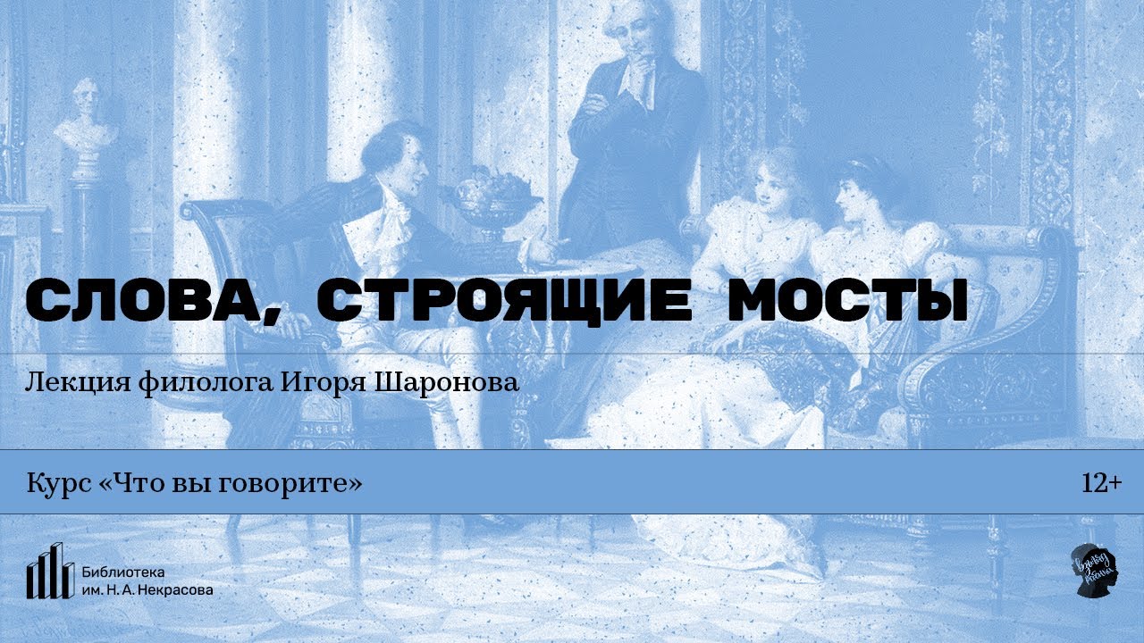 «Слова, строящие мосты». Лекция филолога Игоря Шаронова