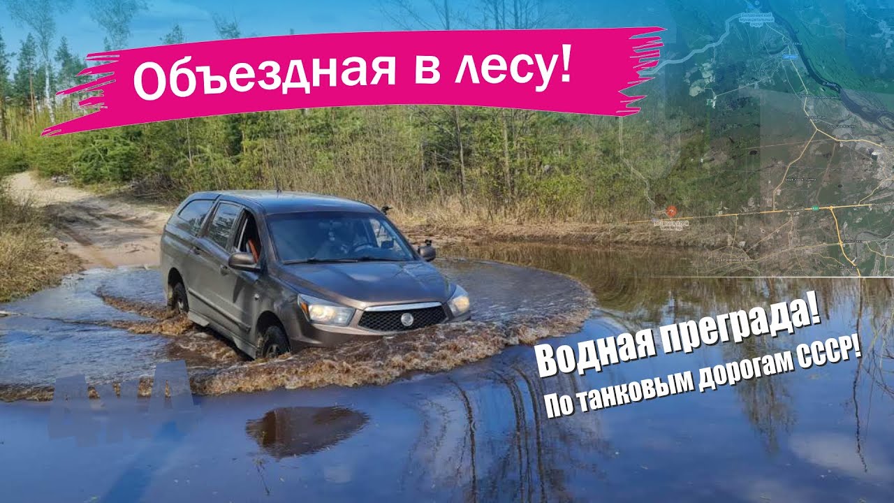 SsangYong Actyon Sports 2. Лесная спецоперация! Прорыв через лес! Танковые дороги!