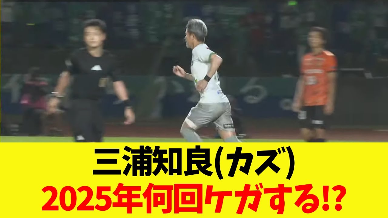 【何回ケガする!?】三浦知良(カズ)の現在のプレイ【2025年10月18日】