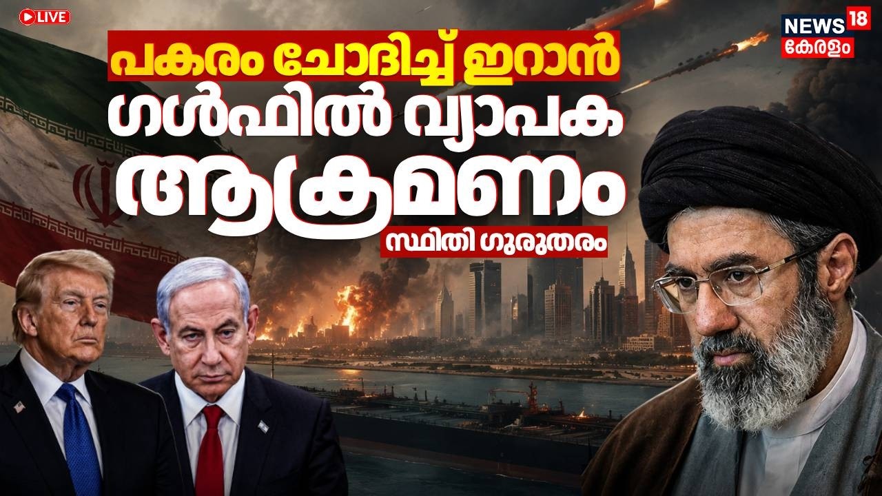 War BIG BREAKING LIVE | ഗൾഫിൽ വ്യാപക ആക്രമണം | Iran US War | Iran Launches Attacks On US | N18G