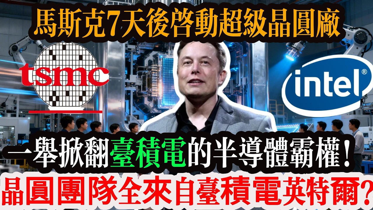 震撼全球！馬斯克 7 天後啟動超級晶圓廠，一舉掀翻台積電三星霸權！晶圓團隊全來自台積電英特爾，這局太狠！#台灣 #台積電 #特斯拉 #馬斯克