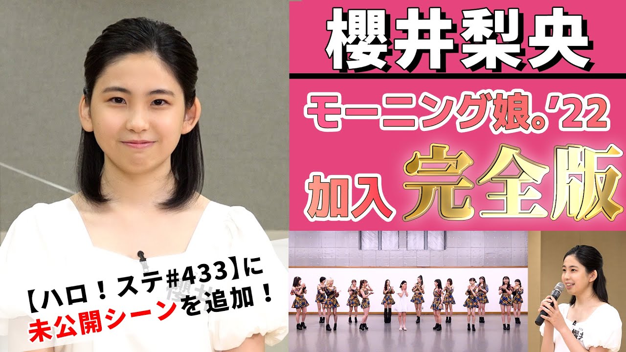 櫻井梨央 モーニング娘。’22加入 完全版【未公開シーン追加】