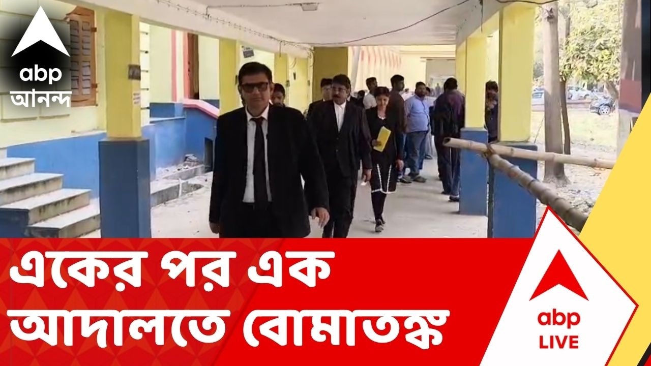 Bomb Fear: কলকাতা থেকে জেলা, একের পর এক আদালতে বোমাতঙ্ক