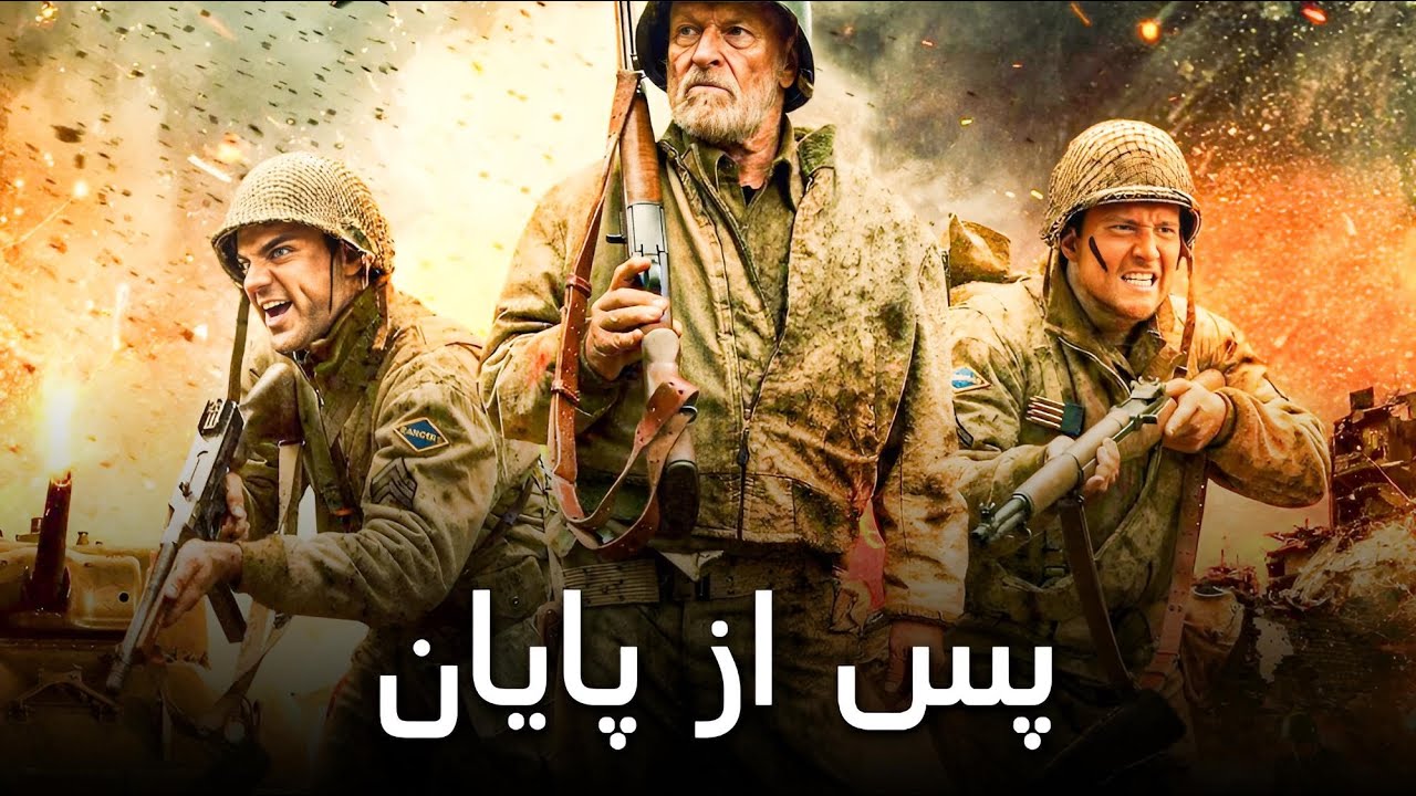پس از پایان | تماشای فیلم ماجراجویی دوبله فارسی