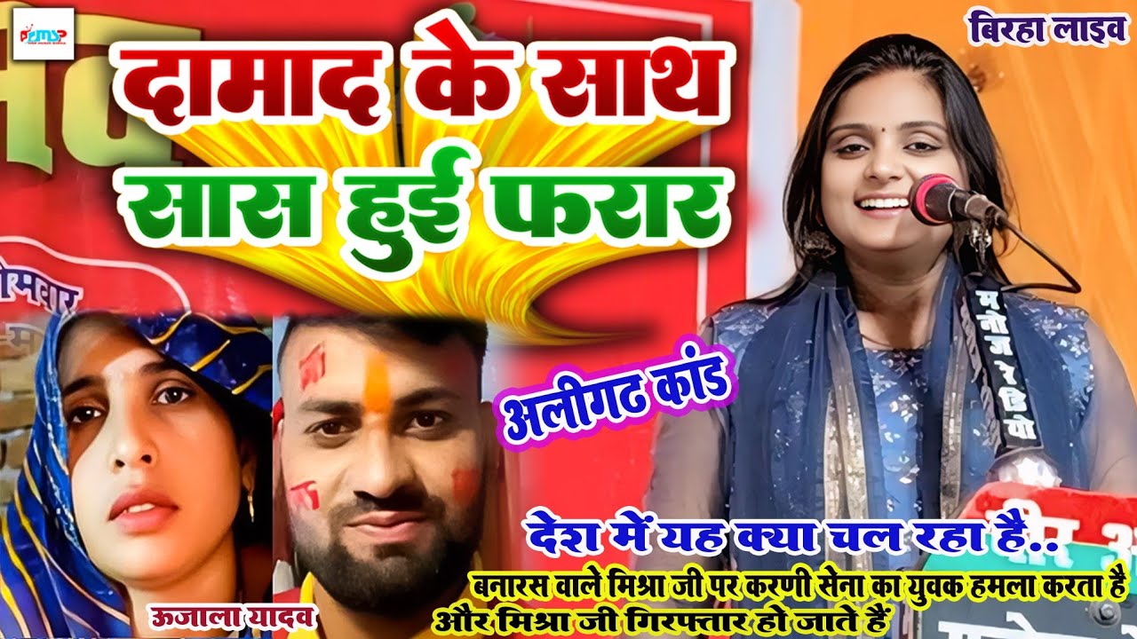 दामाद के साथ सास हुई फरार | #उजाला यादव का बिरहा | अलीगढ कांड | भोजपुरी दर्दनाक बिरहा कांड |