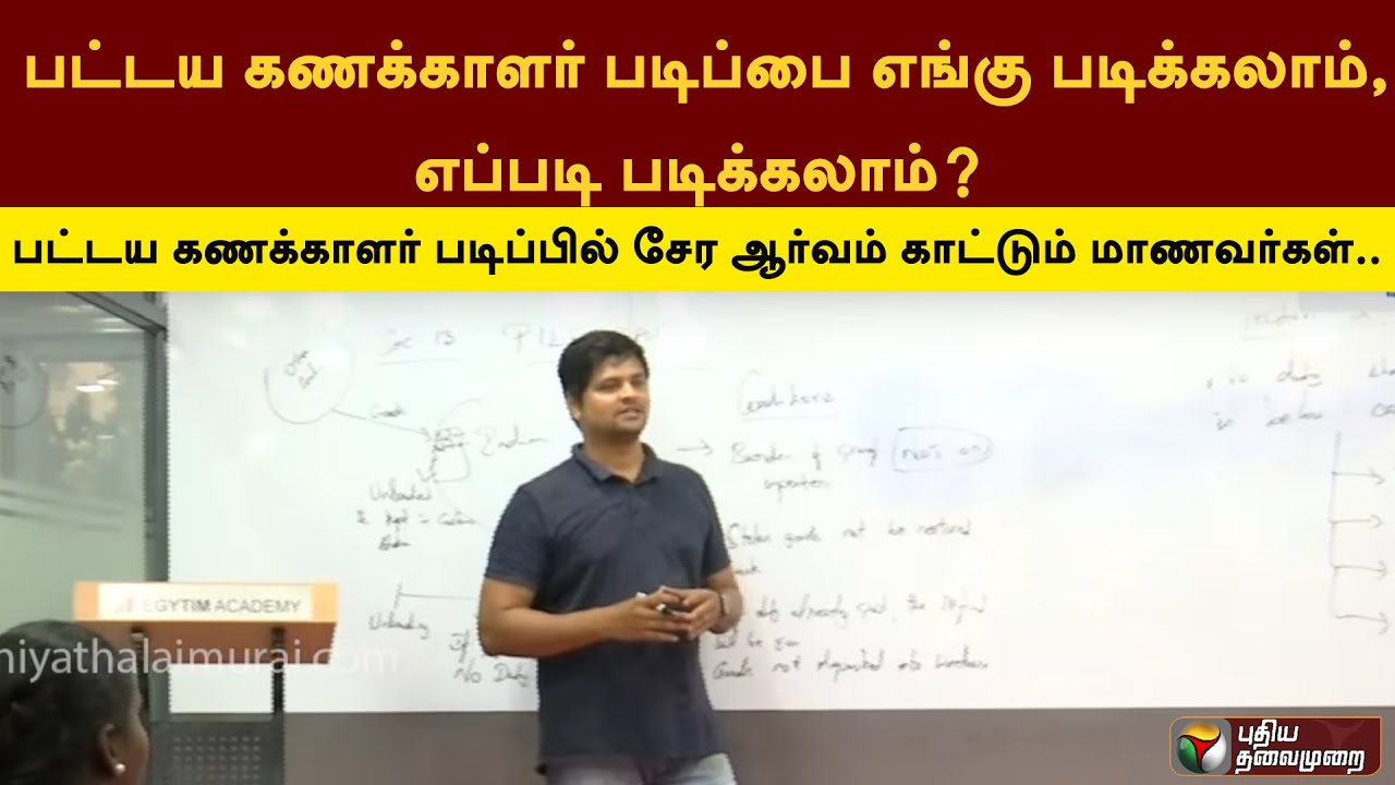 பட்டய கணக்காளர் படிப்பை எங்கு படிக்கலாம்,எப்படி படிக்கலாம்? | PTT