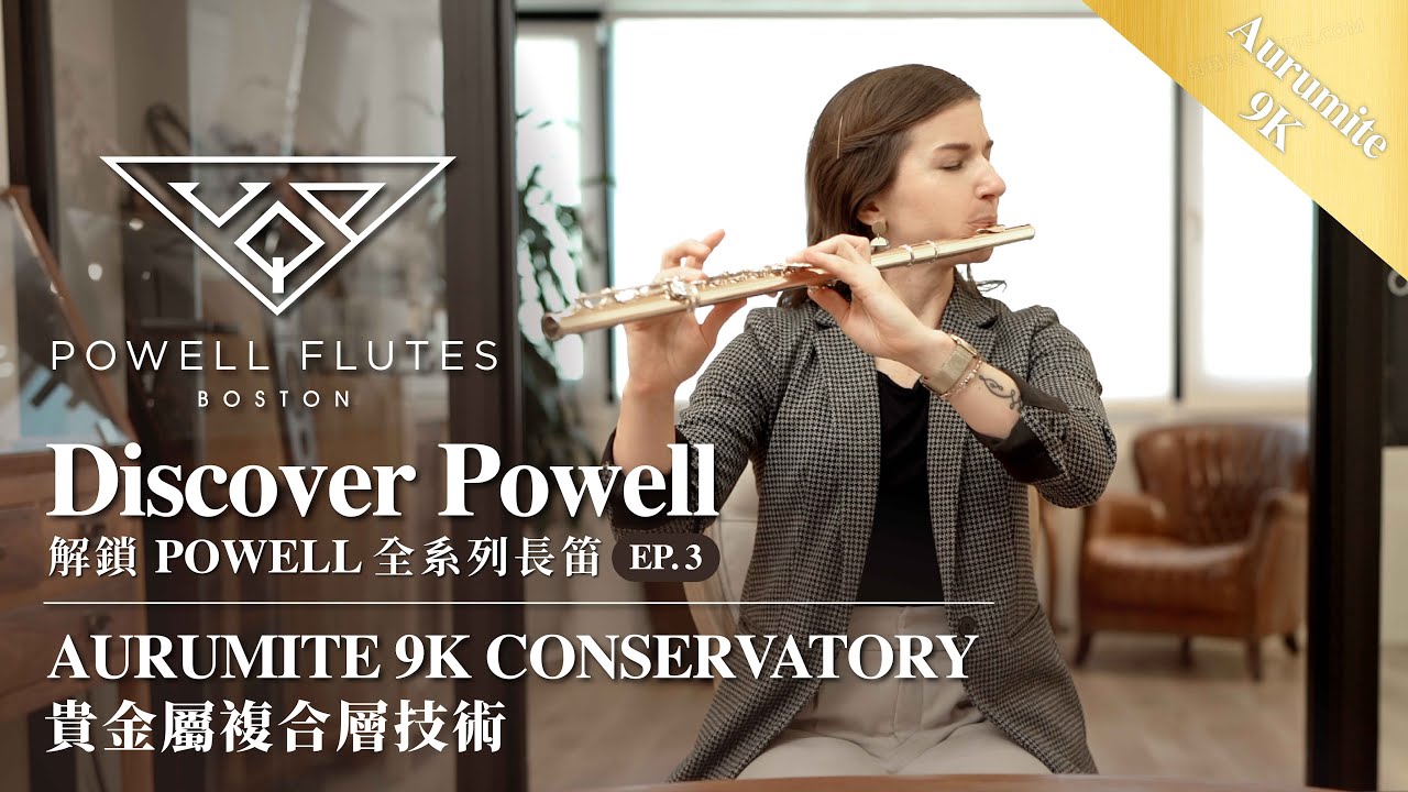 🇺🇸 解鎖POWELL全系列長笛 Discover Powell EP3 ▸   AURUMITE 9K CONSERVATORY
