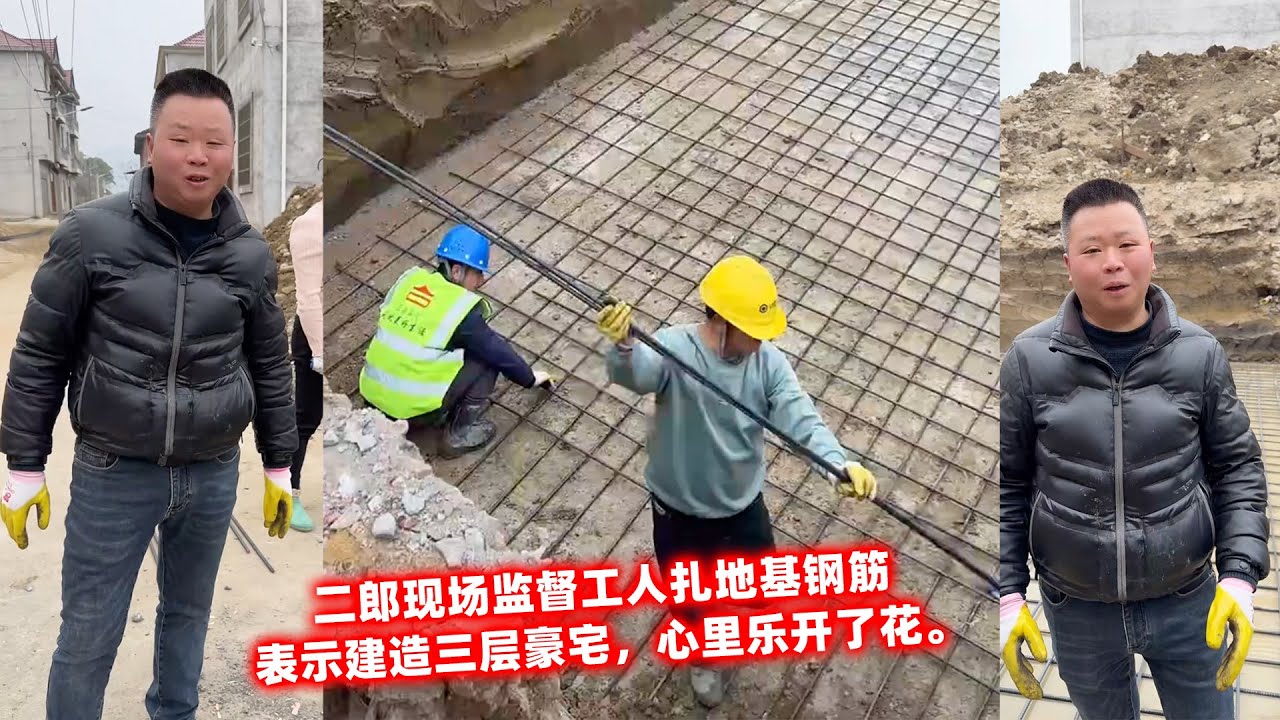 二郎现场监督工人扎地基钢筋，表示建造三层豪宅，心里乐开了花。