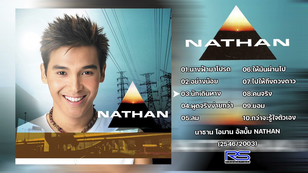 นาธาน โอมาน | อัลบั้ม NATHAN | 2546【Official Audio】