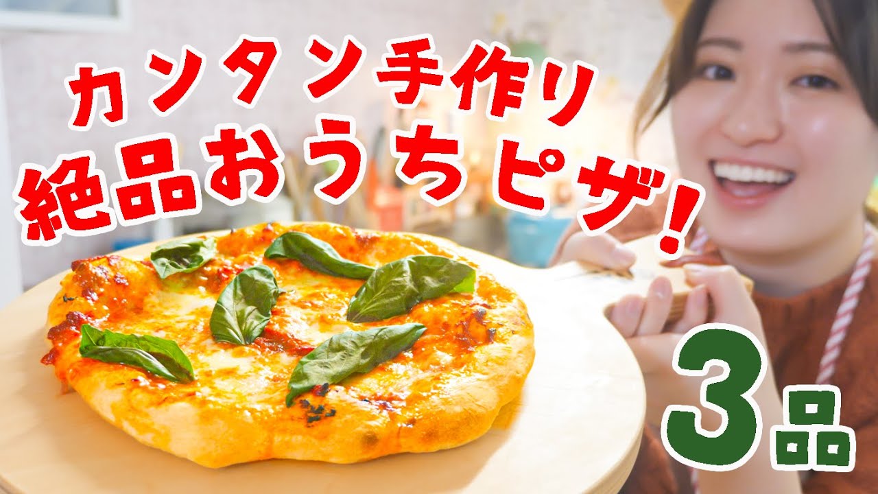 材料4つで簡単ピザ！生地から作る絶品レシピ3品🍕✨