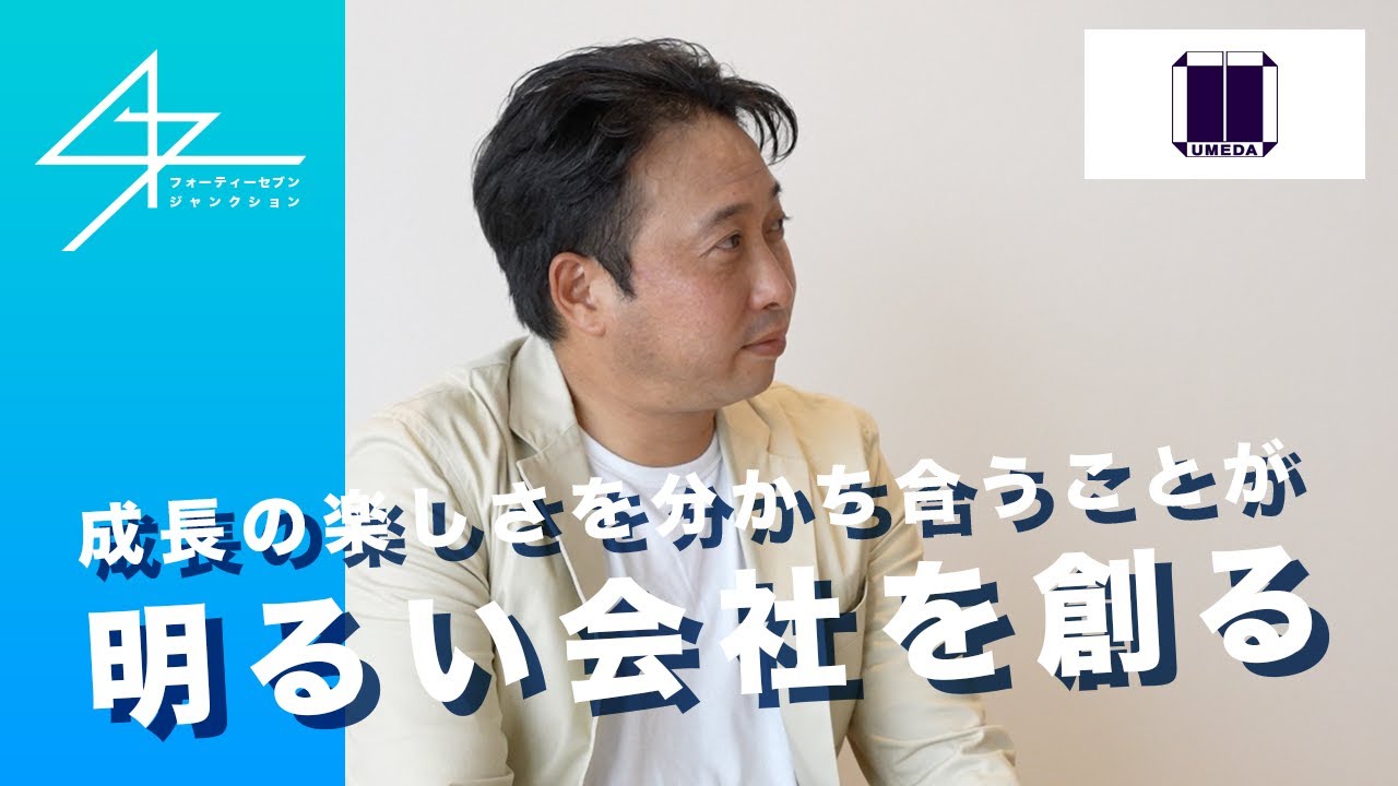 【埼玉県 行田市】梅田工業株式会社 代表取締役社長 梅田 英鑑 対談 | 47JUNCTION - 地方就職ナビ -