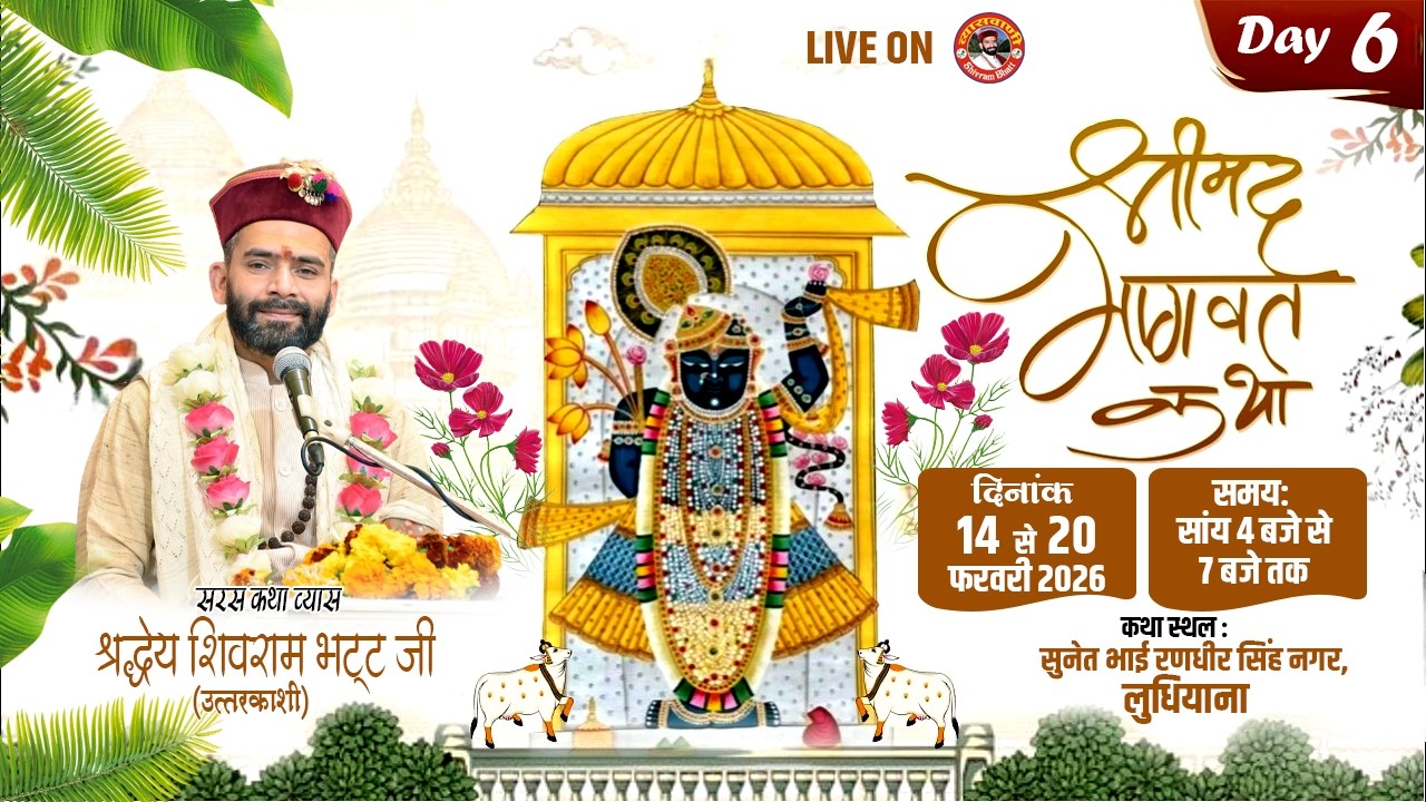🔴LIVE-DAY-06 | श्रीमद्भागवत कथा | सुनेतभाई रणधीरसिंह नगर, लुधियाना | श्री शिवराम भट्टजी #व्यासवाणीtv