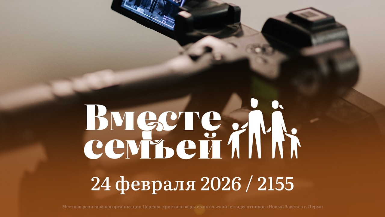 Вместе с семьёй. Ежедневная молитва. Эфир от 24 февраля 2026