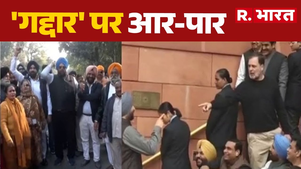 Rahul Gandhi News: 'गद्दार' पर आर-पार | Rahul Gandhi | Ravneet