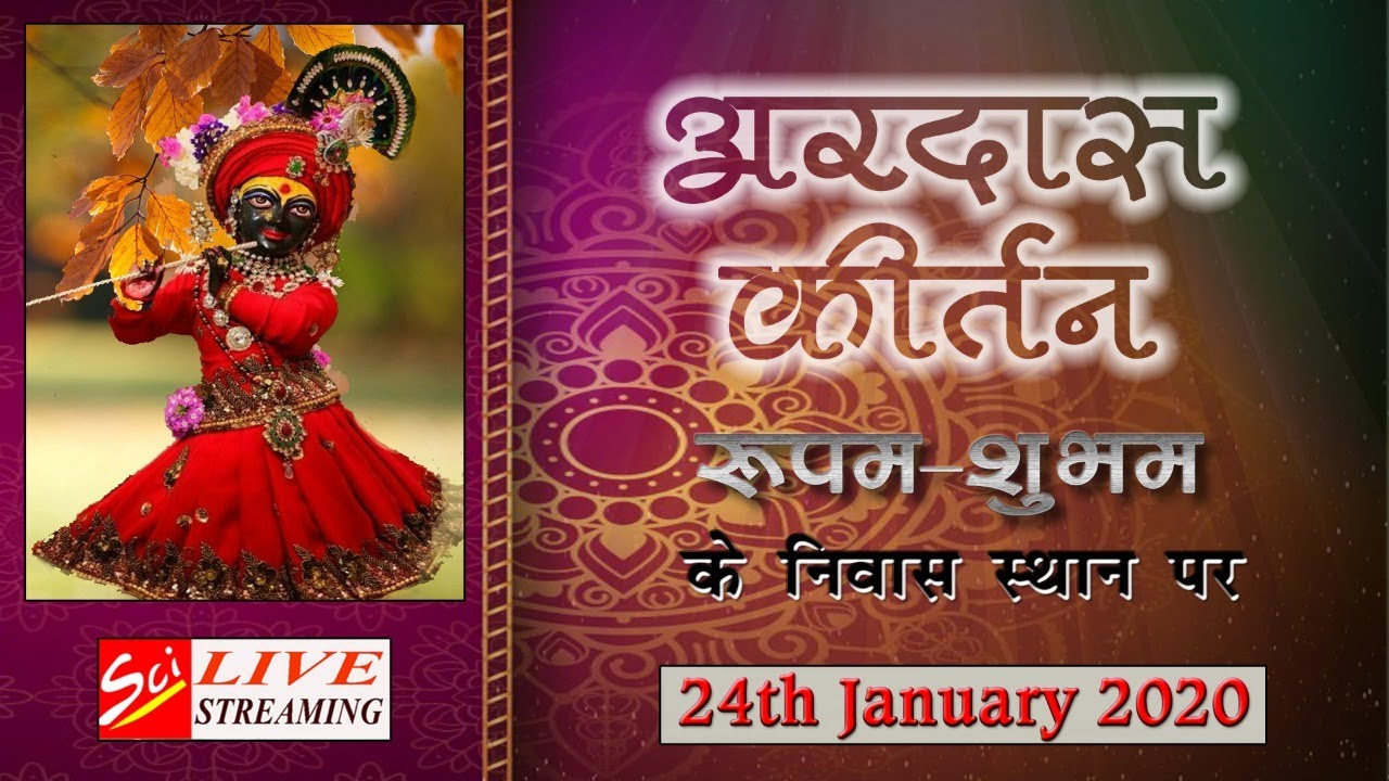 *** अरदास कीर्तन *** रूपम शुभम के निवास स्थान से सीधा प्रसारण