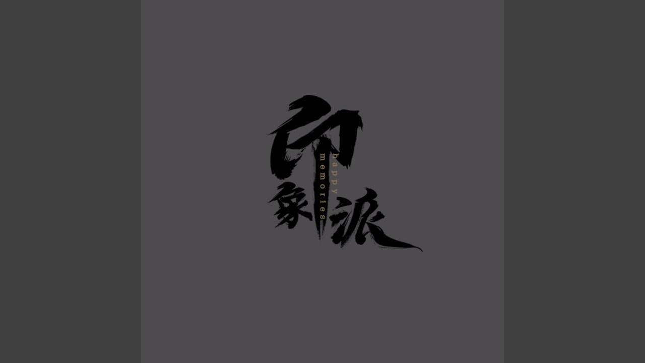 追忆的梦