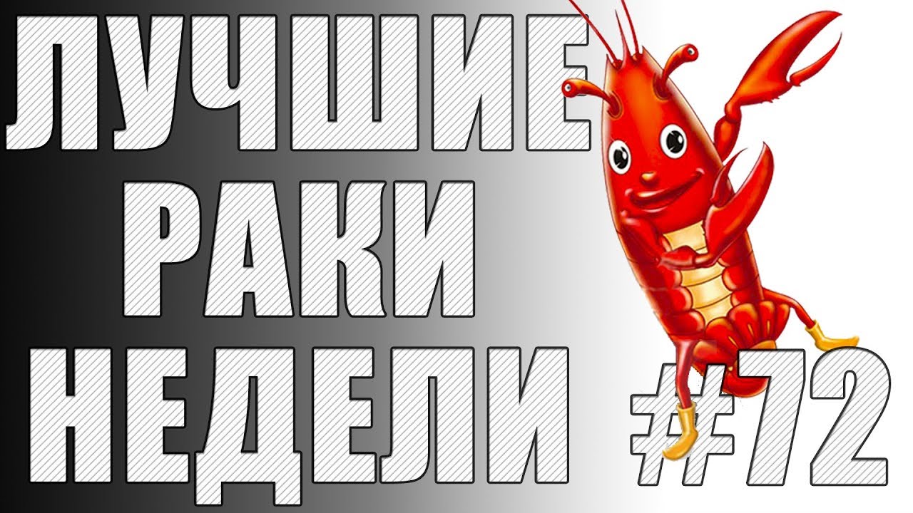 ЛРН выпуск №72. ДЕРЕВО УБИЙЦА [Лучшие Раки Недели]