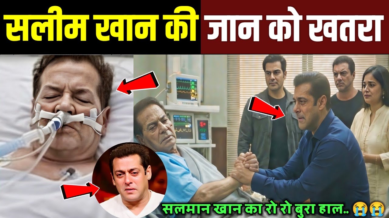 सलीम खान की जान को खतरा, सलमान खान का रो-रोकर बुरा हाल परिवार में छाया मातम! Salim Khan Hospitalised