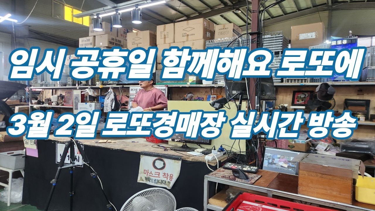 3월 2일 월요일 로또경매장 현장 실시간~