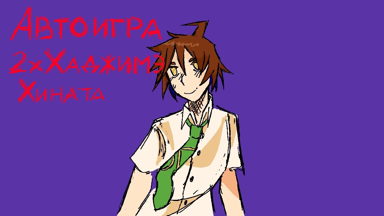 Баг на автоигре Danganronpa online