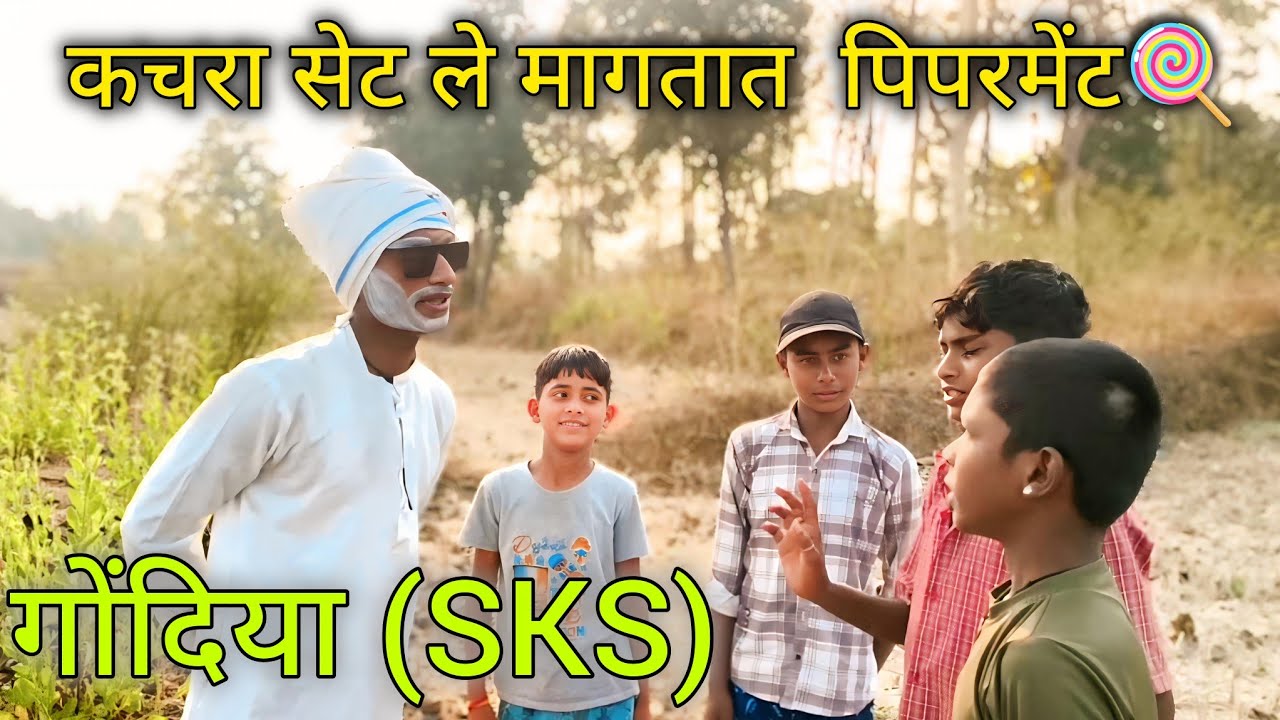 कचरा सेट ले मागतात पिपरमेंट 🍭😅🤣||kachara set le magtat pipaement😅🤣#comedy#ytshorts#gondia #salekasa 