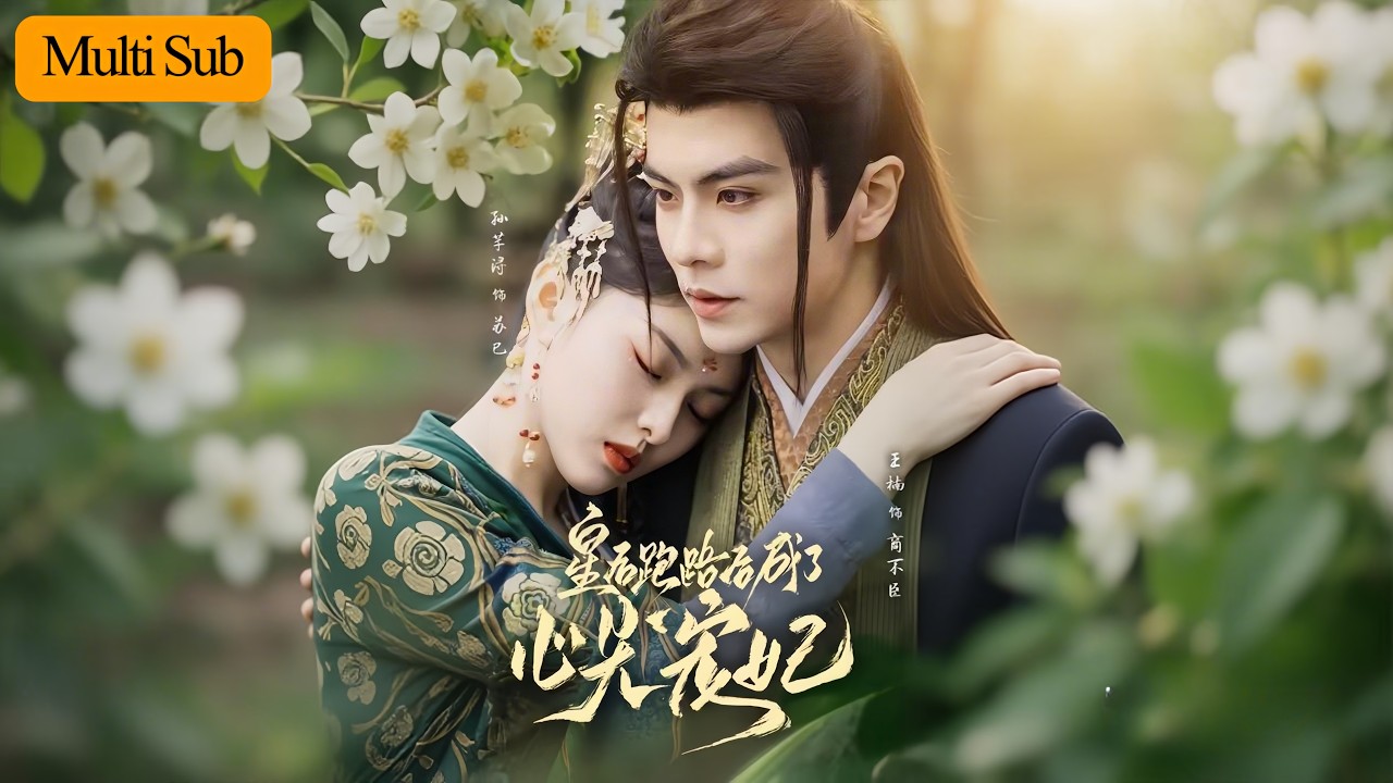 【Multi Sub】孫芊潯💕王楠｜社畜皇后撞見穿越暴君💘｜假孕變真孕聯手顛覆朝綱🔥｜《皇后跑路後成了心尖寵妃》全集 #短劇 #短劇推薦 #drama #穿越 #古装 #宫斗 #romance #甜寵