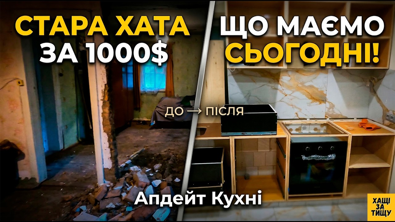 ПРОБИЛИ ДІРУ В СТІНІ НАШОЇ ХАТИ ЗА 1000$!Монтуємо витяжку і духовку