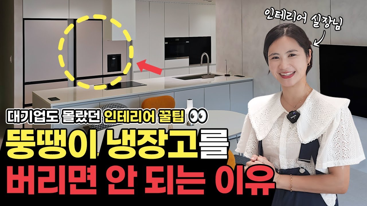 명지더샵퍼스트월드2단지 인테리어 꿀팁👀｜이사할 때 뚱땡이 냉장고(프리스탠딩 냉장고)를 절대 버리면 안 되는 이유!!
