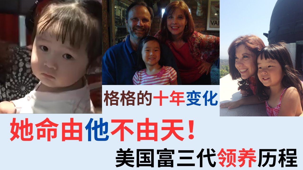 美国夫妇领养中国女孩，全家宠上天，10年变化有多大？  2024最新