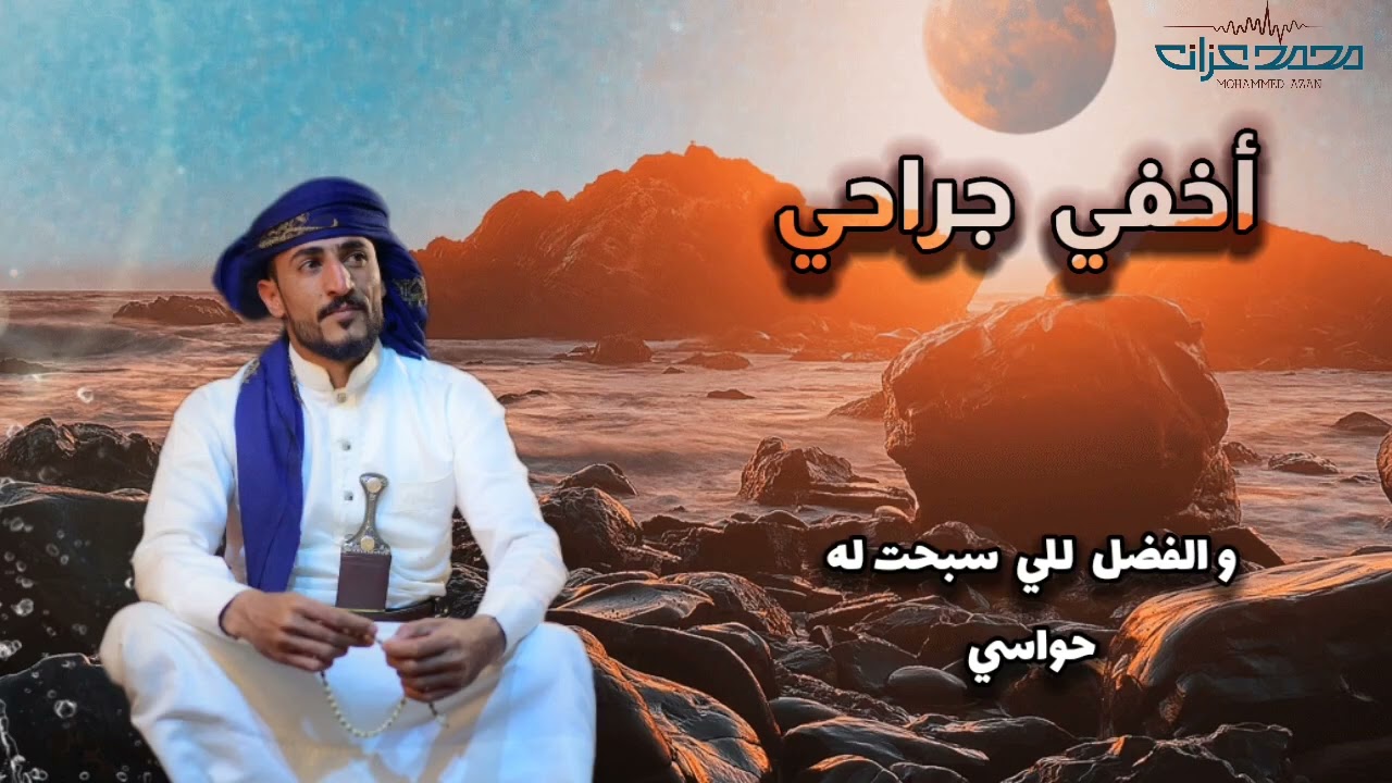 #اخفي_جراح_الضيق_عن_اعين_الناس_|محمد_عزان| جديد2024شيلة