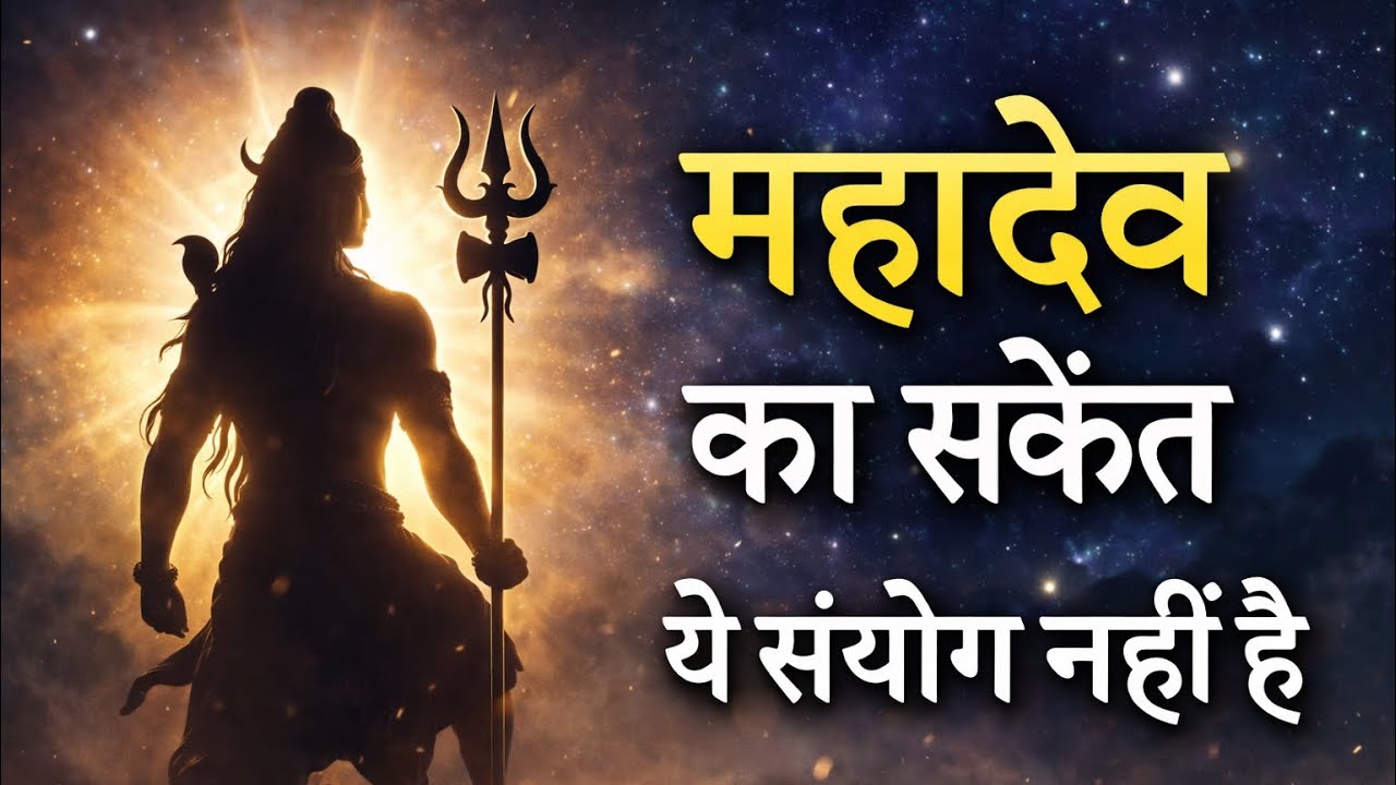 अगर यह वीडियो आपको मिला है, तो यह महादेव का संकेत है || Universe Message 