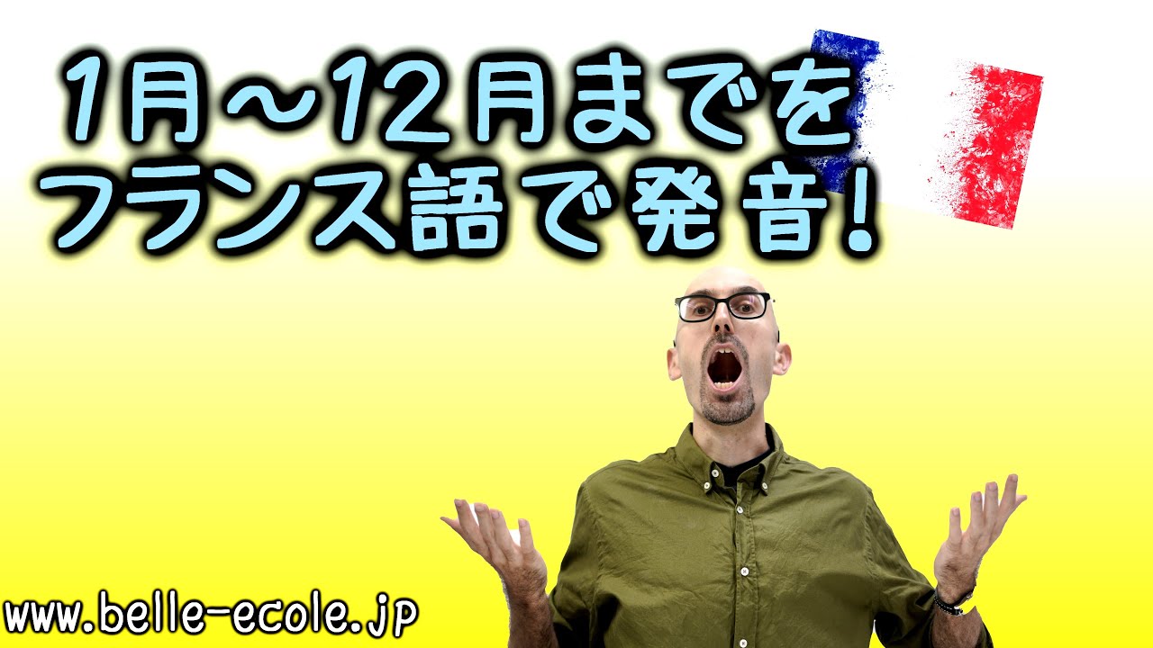 １月～１２月までをフランス語で発音！