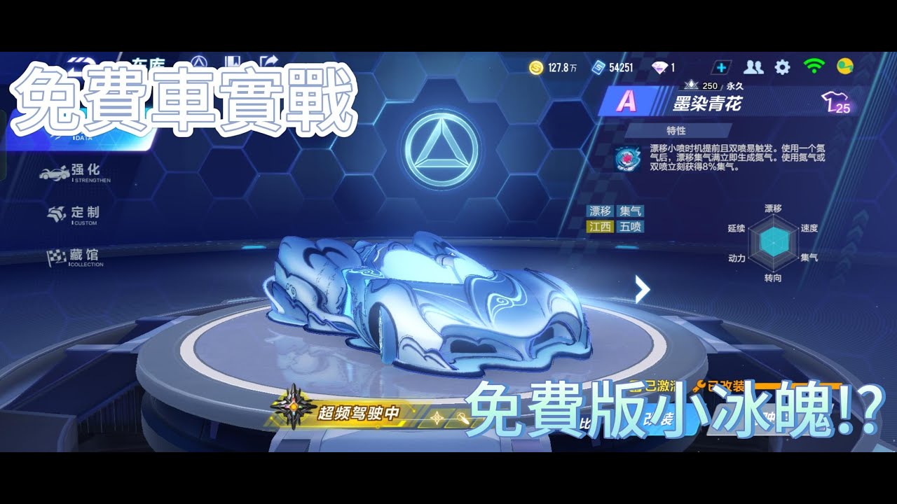 台版免費車實戰 墨染青花實戰 免費版小冰魄!?【極速領域】#極速領域 #qq飛車