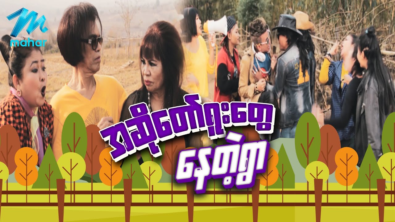 ရယ်မောစေသော်ဝ် - အဆိုတော်ရူးတွေနေတဲ့ရွာ - Myanmar Funny Movies ၊ Comedy