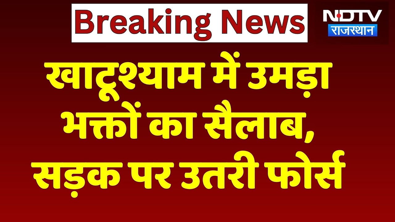 Khatu Shyam Falgun Mela 2026: खाटूश्याम में रोज पहुंच रहे लाखों भक्त, देखिए कैसे हैं इंतजाम?
