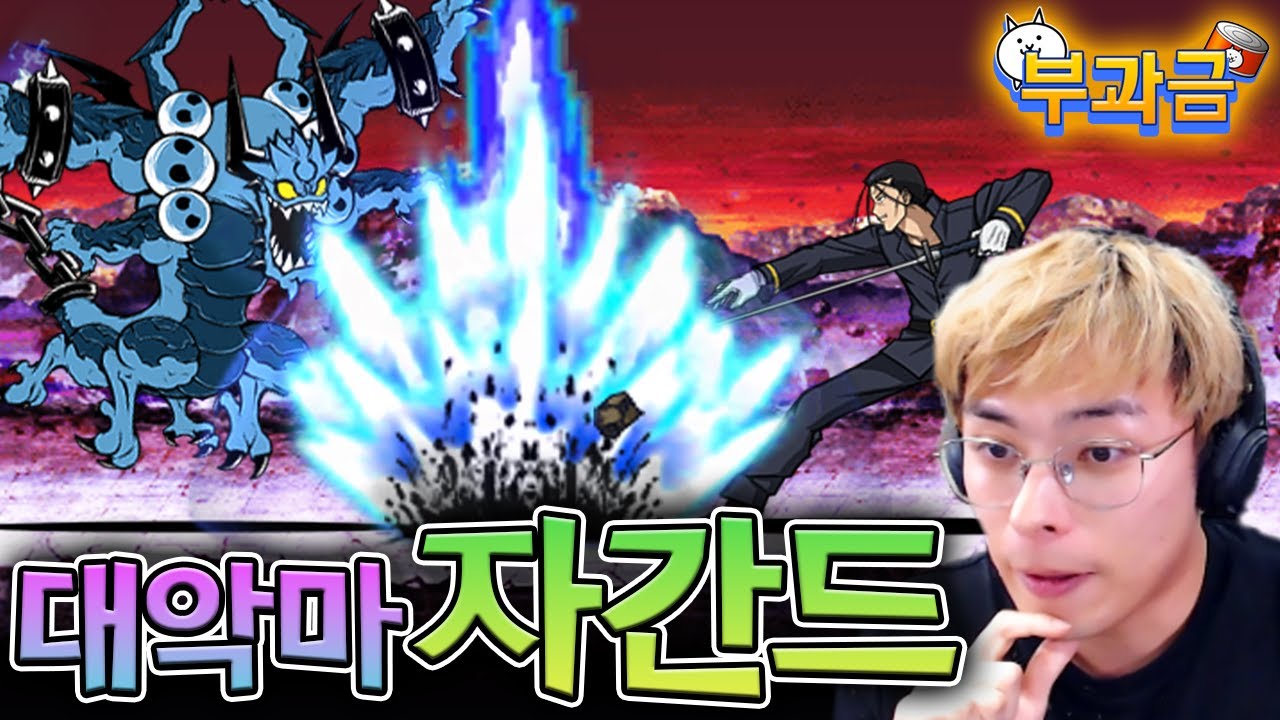 대 악마 자간드 대리고 황금냥코탑 클리어하기 :: 냥코대전쟁 부과금 94편