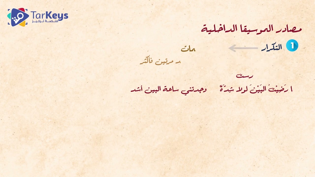 مصادر الموسيقا في البلاغة 🎶 | بلاغة البكالوريا مع تركيز