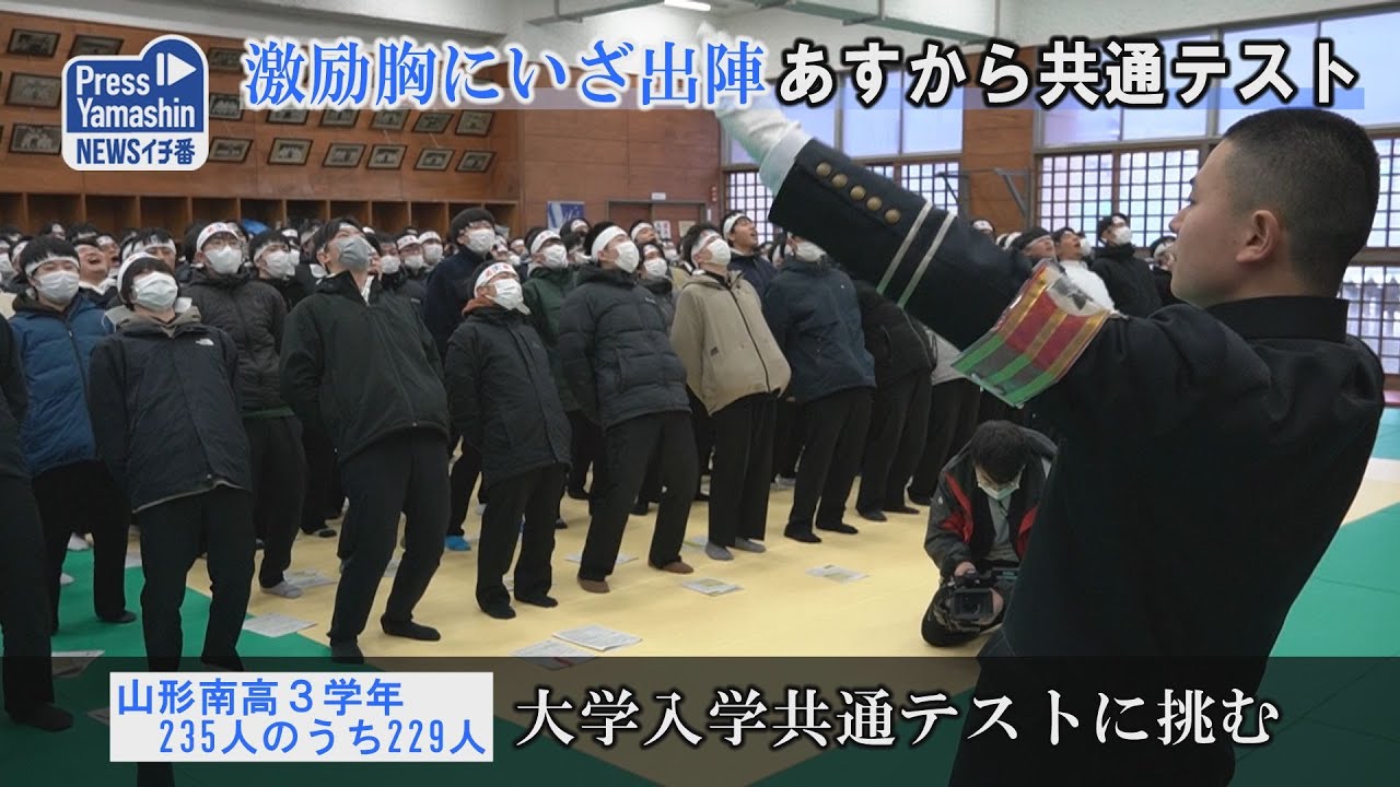激励胸にいざ出陣、あすから共通テスト　山形市・山形南高