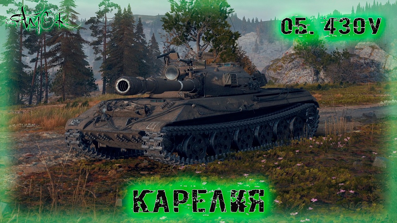 Об. 430У ➤ Карелия-Натиск ➤ без комментариев ➤ МИР ТАНКОВ (World Of Tanks) [2K]